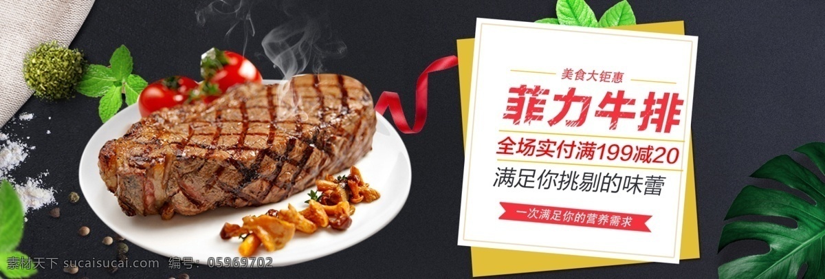 菲 力 牛排 海报 bannerpsd 源文件 psd源文件 满减活动 美食大聚惠