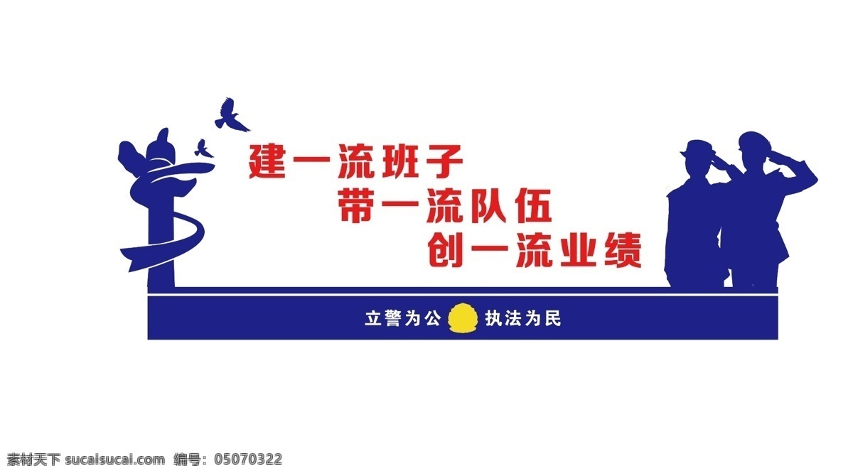 公安局文化墙 警察局文化墙 文化墙 形象墙 敬礼 人物剪影 一流队伍 文化形象墙 分层