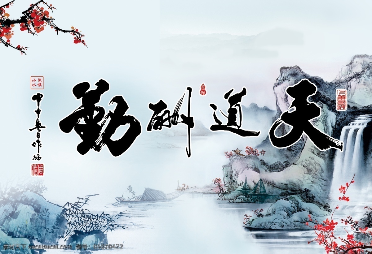 天道酬勤 古风 背景 山水 大鱼缸背景 毛笔字 牌匾