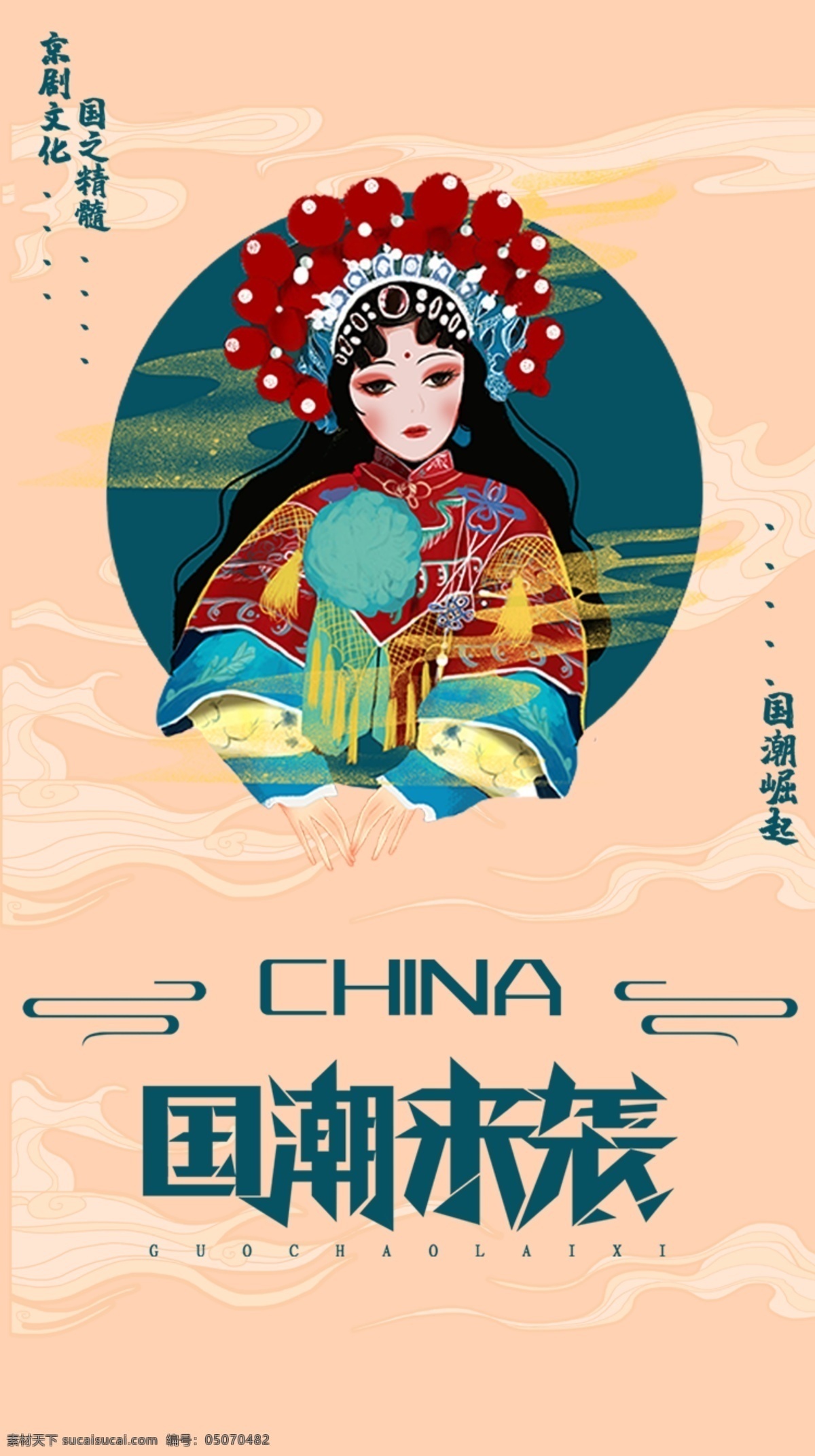 中国风 国潮文化 国潮手机壳 手机海报 手机插画 中国风海报 潮东方 国潮出征 国潮展板 国潮x展架 国潮广告 国潮图片 国潮灯箱 国潮宣传 国潮封面 国潮手绘 国潮创意 国潮来袭 国潮海报 东方海报 东方腔调 国潮计划 中国风背景 时尚中国 创意中国风 中国风墨迹