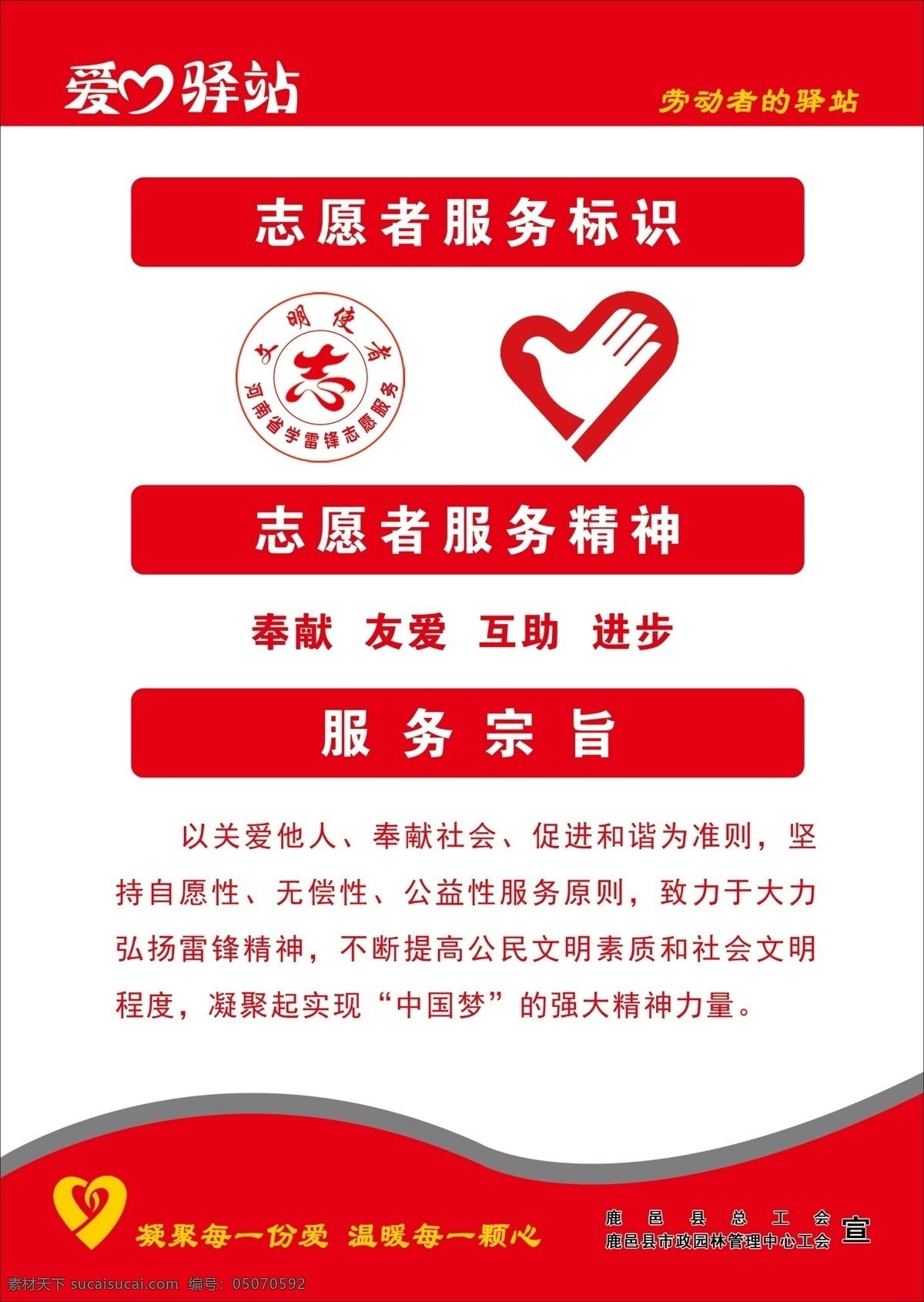 爱心驿站 驿站 爱心 志愿者 服务标识 服务精神 服务宗旨 河南省 文明使者 学雷锋 志愿服务 中国梦 凝聚每一份爱 温暖每一颗心 公益 雷锋精神 弘扬