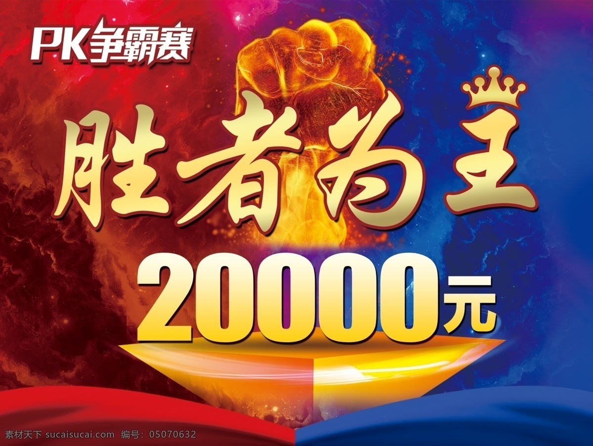 pk争霸赛 胜者为王 皇冠 胜利 蓝红分队 pk vs 拳头 胜利失败 奖金 金色字