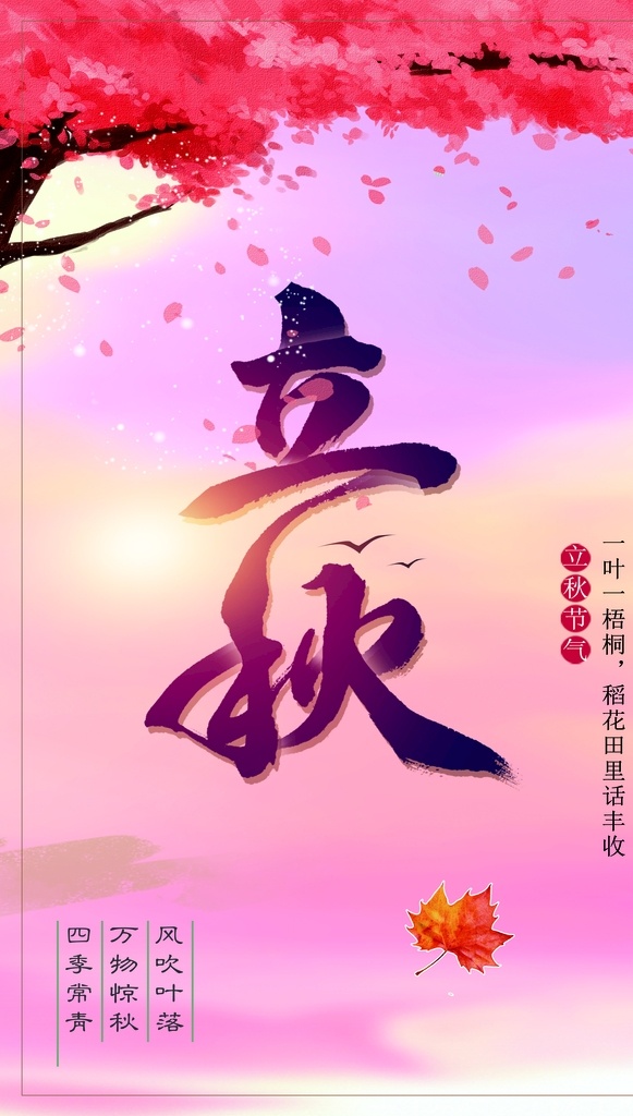 立秋插画 立秋习俗 立秋宣传展板 秋风 立秋节气 一叶知秋 立秋24节气 海报