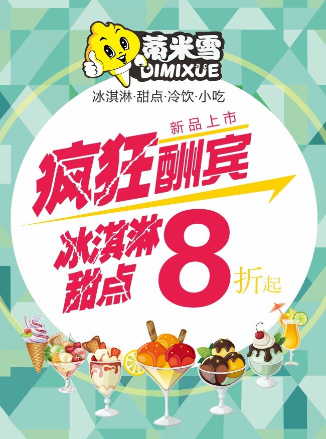 冰淇淋 海报 灯箱 雪糕 甜筒 开业宣传 白色