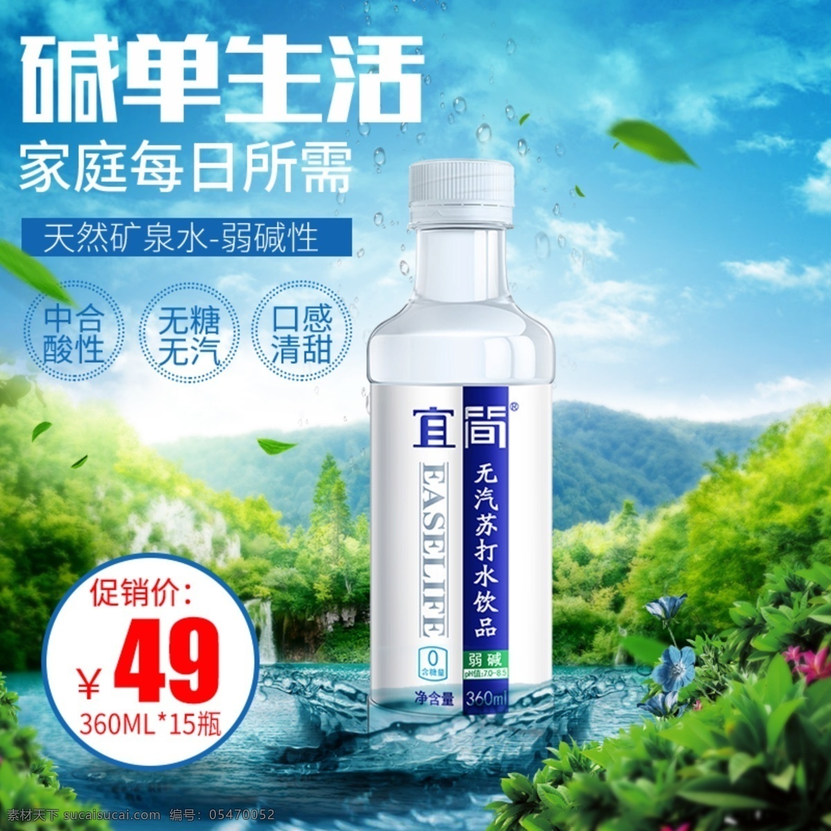 饮用水 苏打 水 矿泉水 食品 主 图 直通车 钻 展 电商 京东 山水 苏打水 淘宝 天猫 主图 钻展