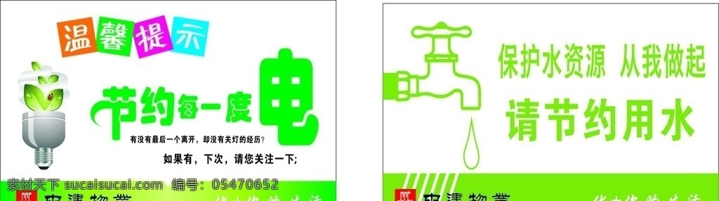 节约 用电 用水 温馨提示 物业 生活百科 餐饮美食