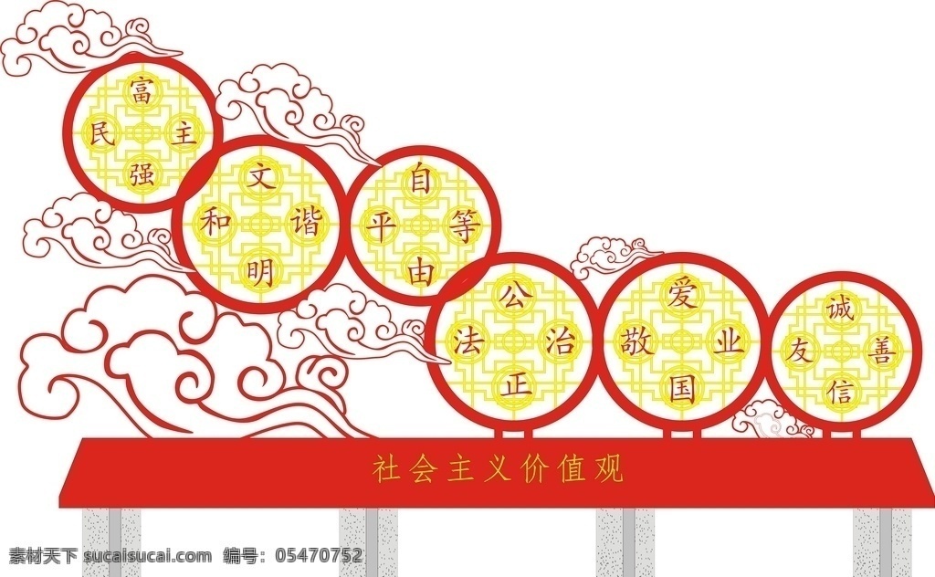 祥云 社会主义 价值观 中国梦 标牌 标识标牌 灯箱 标牌设计 室外广告设计