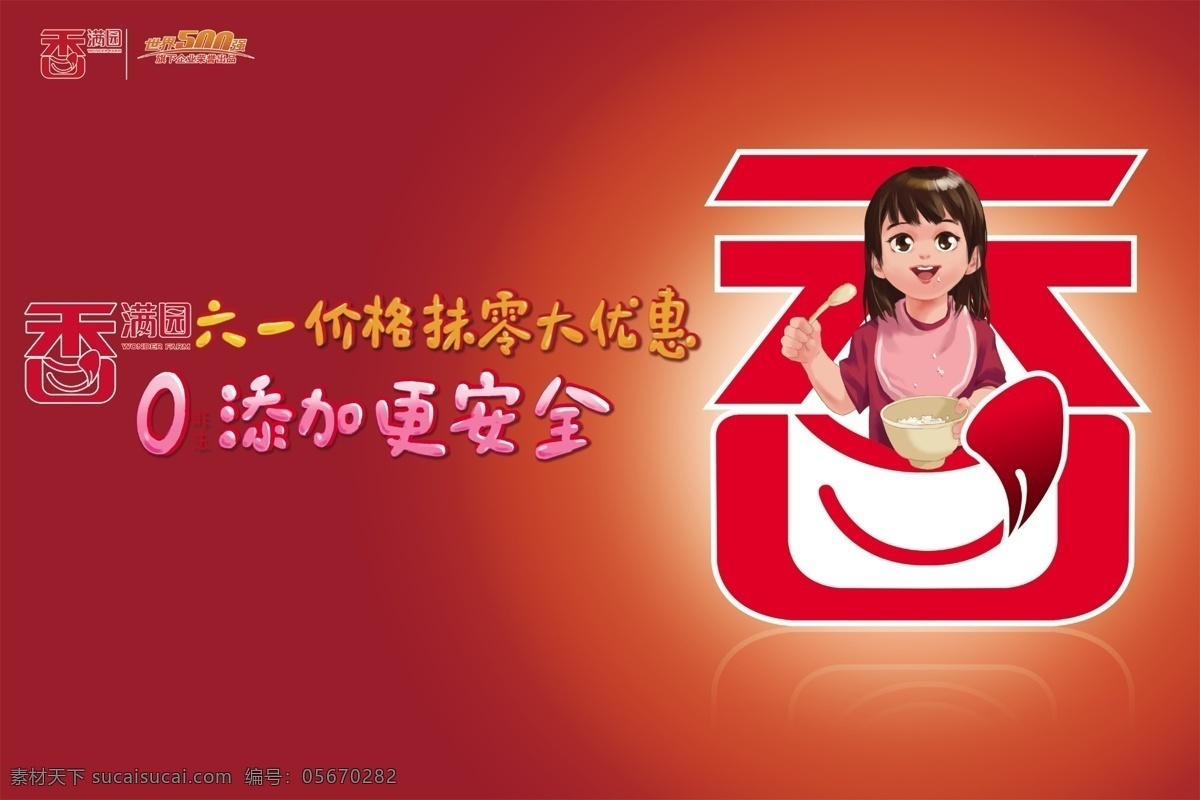 香 满园 六 活动 大米 香满园标志 世界500强 动画人物 艺术字体 红色渐变色 碗 米饭 广告设计模板 源文件