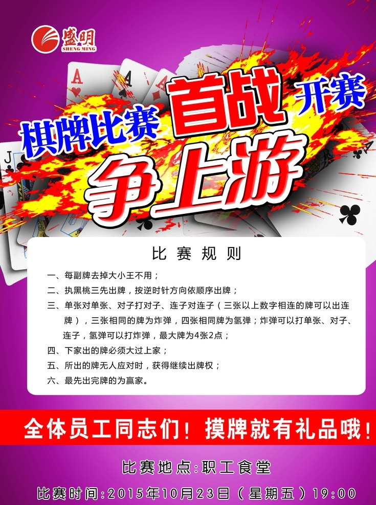 棋牌比赛 争上游比赛 职工活动 争上游 棋牌 扑克牌 企业文化 招贴设计 企业娱乐 cdr矢量