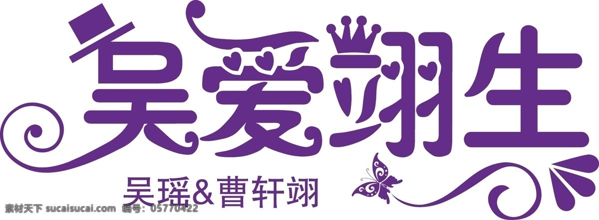 logo模板 边框 花边 婚礼logo 婚礼 logo 模板下载 矢量 婚庆 吴 爱 一生 主题 婚礼系列 其他设计 节日素材 psd源文件 logo设计