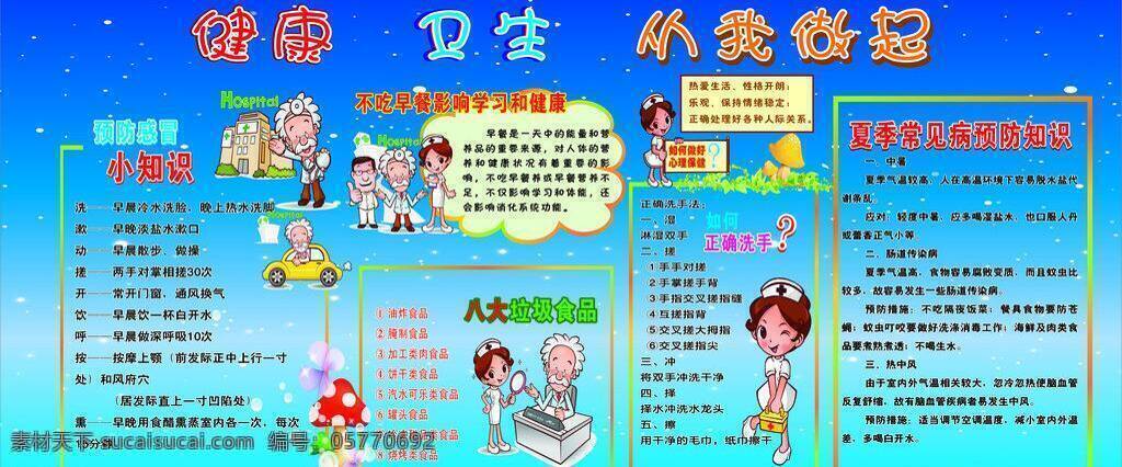 横图 健康 卫生 宣传栏 蓝色背景 矢量房子 矢量护士 矢量医生 中小学 矢量 模板下载 cdrx4 预防 感冒 小 知识 夏季 常见病 预防知识 中小学宣传栏 矢量蘑菇 矢量图