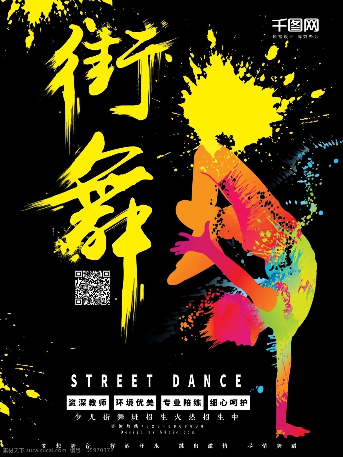 黄 黑 系 街舞 海报 喷溅 风 炫 酷 街舞培训 黄色 炫酷风 steetdance