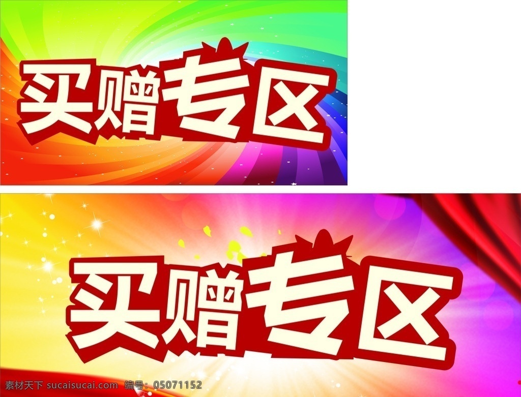 买赠专区海报 买赠专区广告 买赠专区 买赚 超市活动 超市促销 彩带 彩色 炫丽 艺术字 星星 光点 亮点