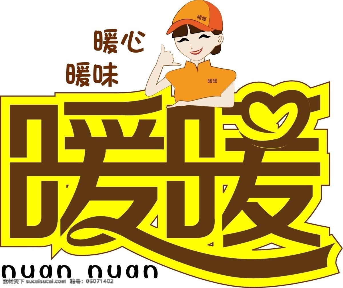 暖暖 食品标志设计 暖暖爱心 字形设计 黄色 爱心 白色