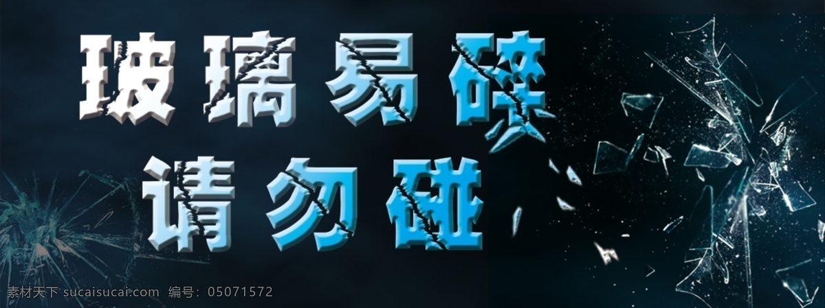 玻璃易碎 温馨提醒 提示 小心玻璃 碎玻璃 危险提示 请勿靠近 危险物品 黑色