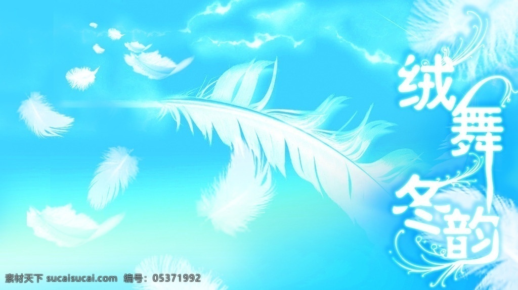 绒舞冬韵 风景 冬天 海报 单张 背景 蓝色 羽毛 品质 高端