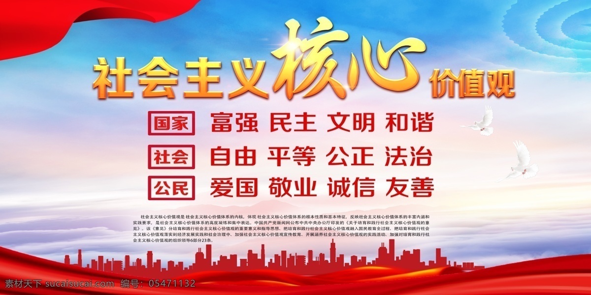 社会主义 核心 价值观 社会主义核心 社会主义素材 核心价值观画 社会 主义 价值 观 社会主义背景 核心价值观图 单位价值观 企业价值观 我们的价值观 社会主义设计 价值观展板 价值观围挡 价值观海报 价值观围墙画 公益广告