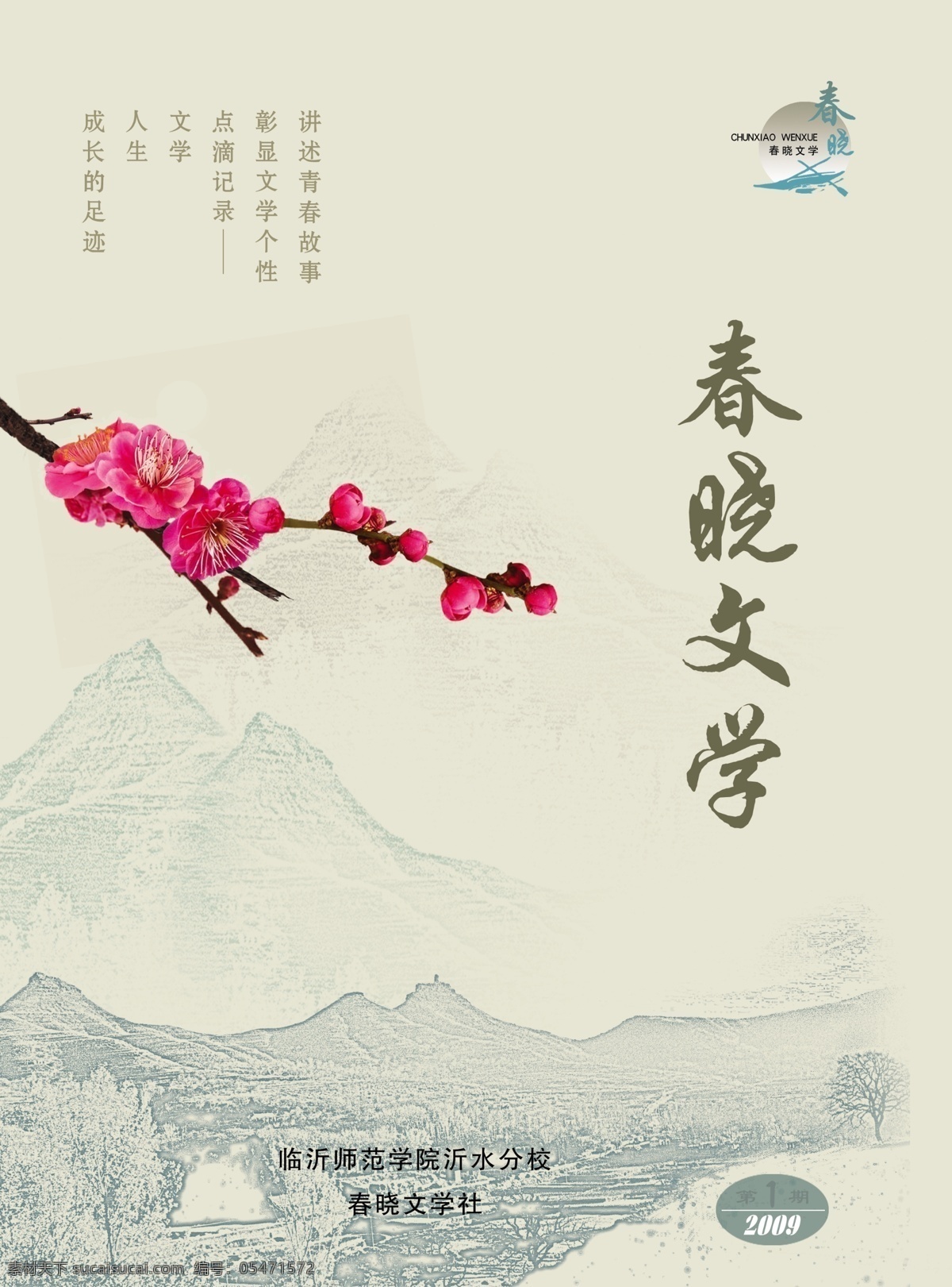 书刊封面 文学校刊 封面设计 梅花 山 psd素材 分层 源文件