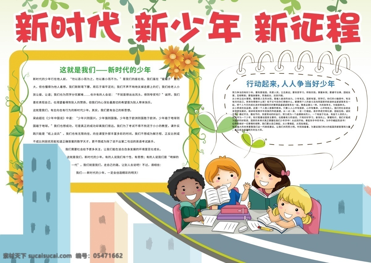 新时代 新 少年 小报 学生 小学 小学生 学校 校园 教育 学习 幼儿园 孩子 卡通 手抄报 海报 电子小报 电脑小报 成长册 成长档案 新征程 梦想 新少年