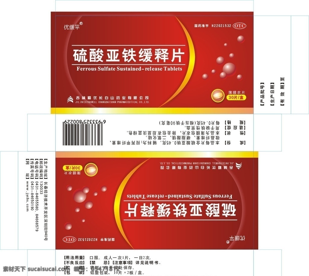 硫酸亚铁 缓释片 片剂 胶囊 药盒 药品包装 包装盒 包装设计 矢量