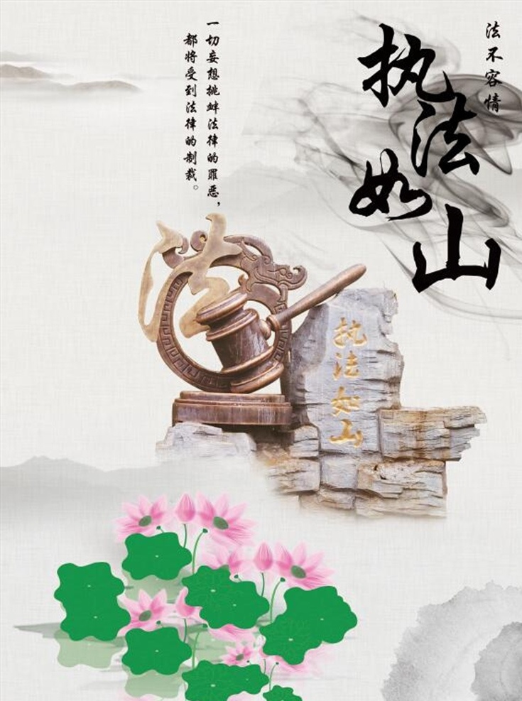执法如山 执法 法律 荷花 水墨 执法锤 分层