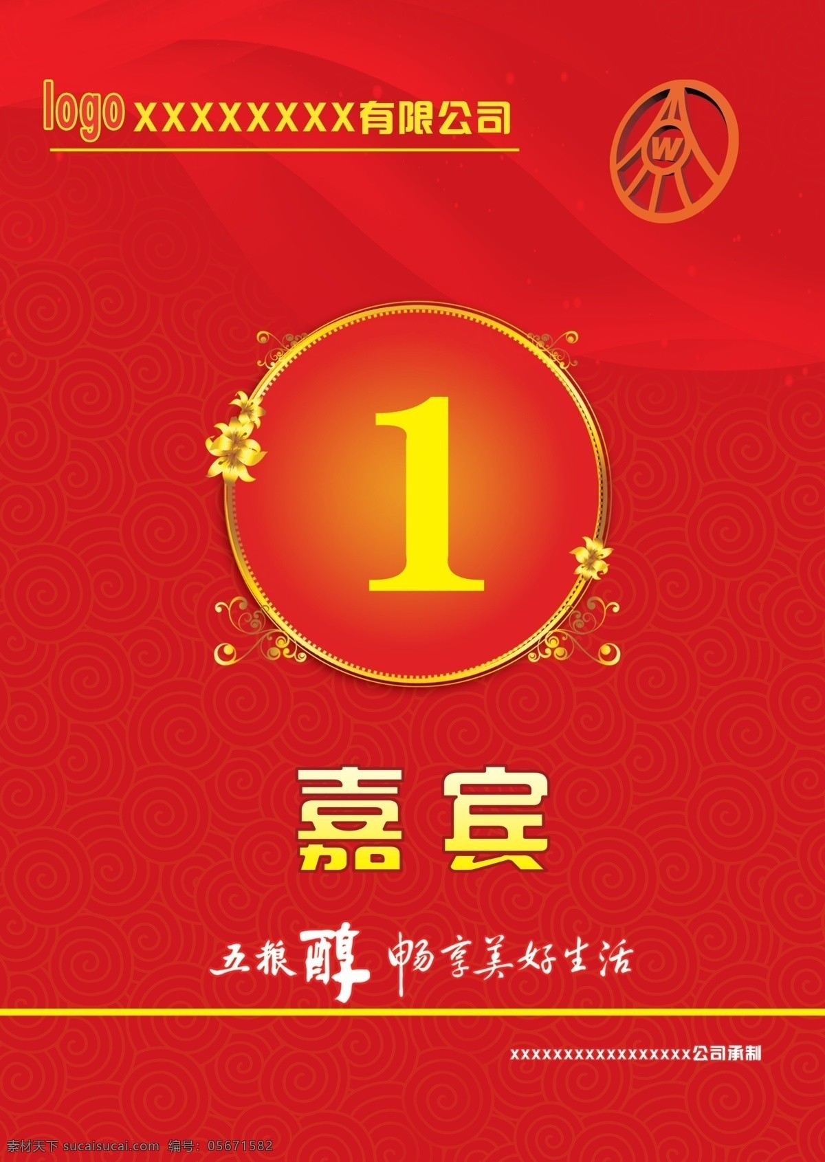 桌签 答谢会 五粮醇 五粮液 号码牌 底纹背景 其他模版 广告设计模板 源文件