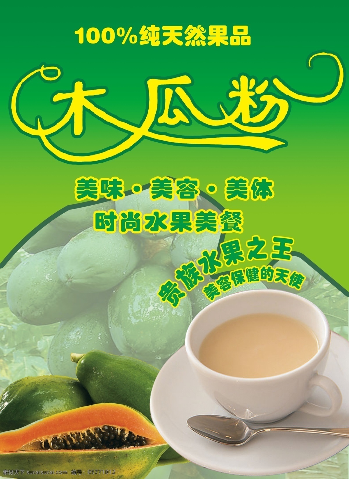 木瓜粉 海报 茶 绿色背景 木瓜 海报背景图