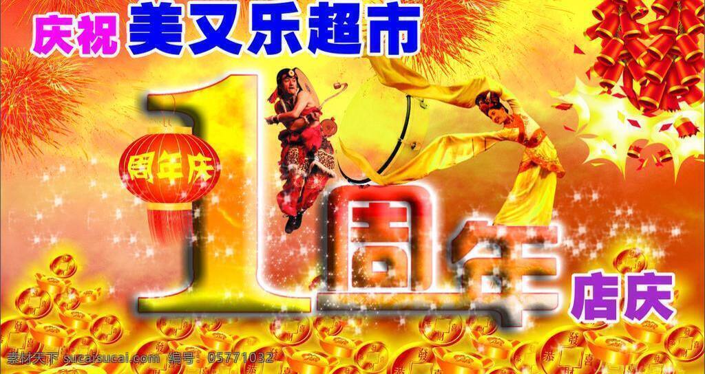 1周年店庆 鞭炮 缤纷背景 发光星星 鼓 男人 女人 其他设计 效果字 1周年效果字 周年庆 喜庆素材 喜庆背景 矢量图 烟花 矢量元宝 矢量铜钱 矢量灯笼 跳舞女人 跳舞男人 矢量 psd源文件