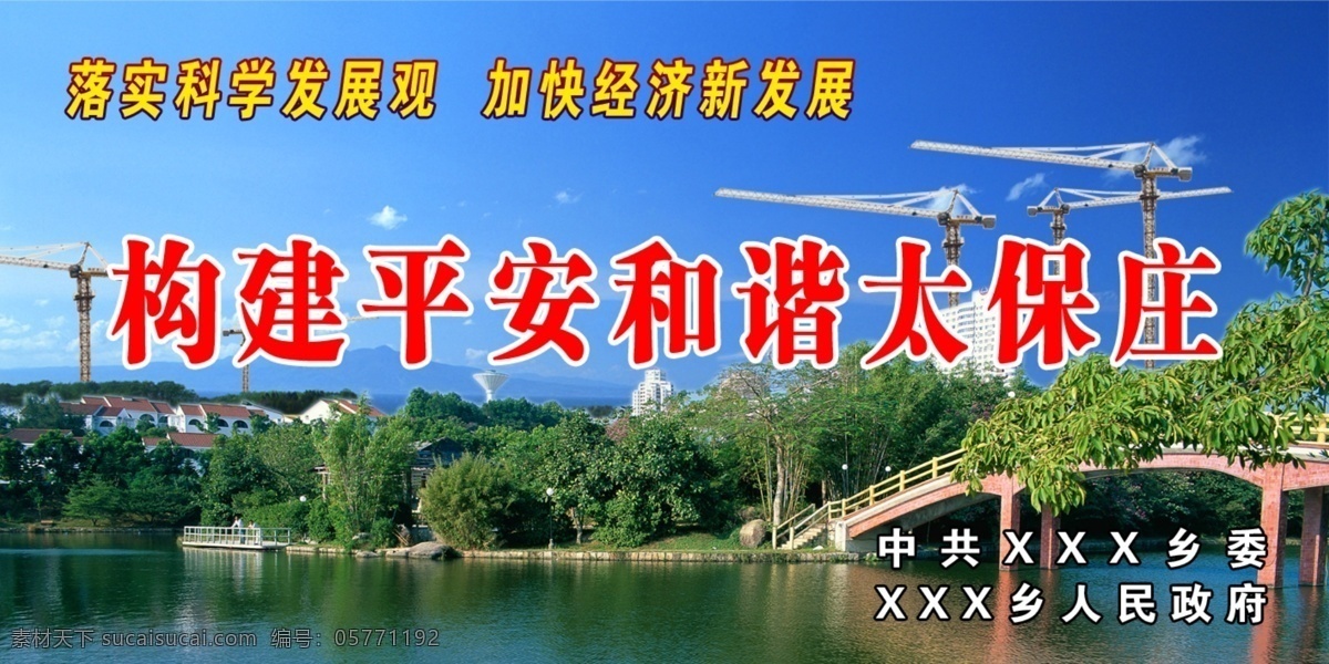 构建 平安 和谐 村庄 广告设计模板 桥 源文件 构建平安和谐 落实 科学 发展观 中共 水 矢量图 现代科技