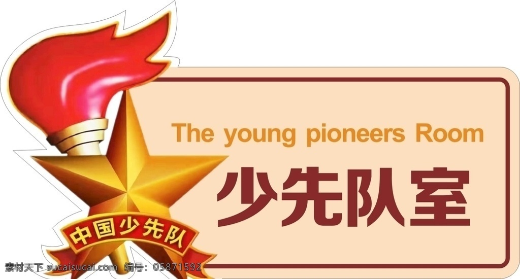 少先队室 少先队 少先队徽 小学生 小学生门牌 小学生少先队