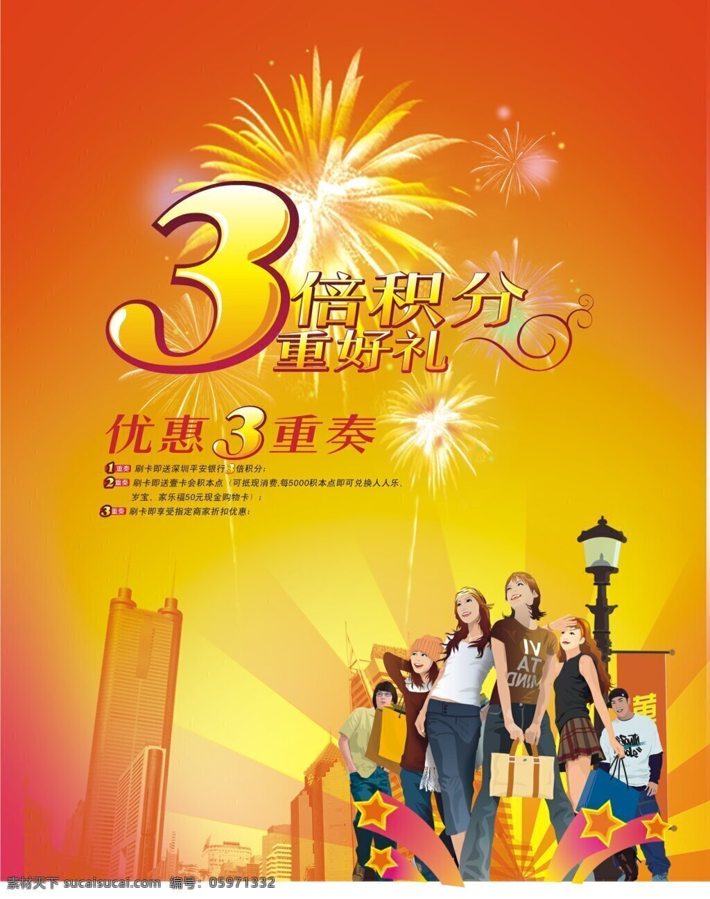 城市建筑背景 时尚青年 优惠海报 刷卡 优惠 重奏 海报 矢量 刷卡活动宣传 华丽烟花 银行 免费 宣传海报 宣传单 彩页 dm