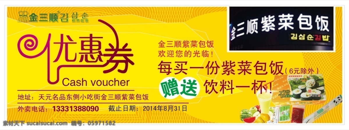 金 三 紫菜 包饭 宣传卡 金三顺 紫菜包饭 宣传卡片 寿司 宣传单 彩页 优惠劵 饮料 水果 天元 黄色底 紫色 dm宣传单
