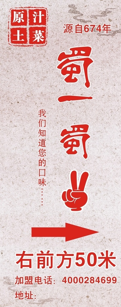 蜀一蜀二 灯箱 原汁土菜 饭店灯箱广告 背景