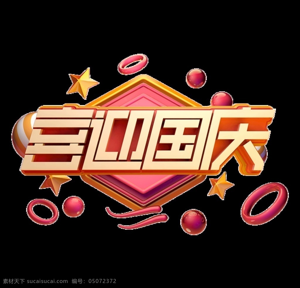 国庆图片 喜迎 国庆 标题 字体 节日 庆祝 文化艺术 节日庆祝