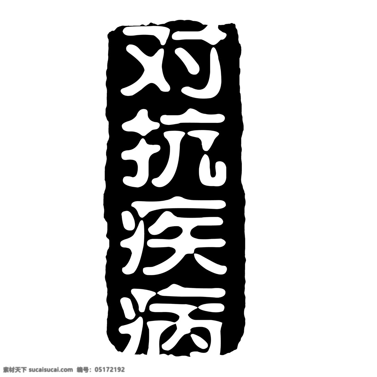 对抗 疾病 拓印 字体 个性字体 古代书法刻字 广告字体 美术字 设计字体 艺术字体 中文古典书法 字库 对抗疾病 psd源文件