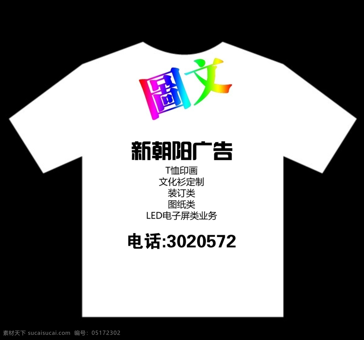 t恤 广告设计模板 空白t恤 名片设计 源文件 t恤印画 t恤印字 彩色t恤 t恤印图 分层名片模版 名片卡 广告设计名片