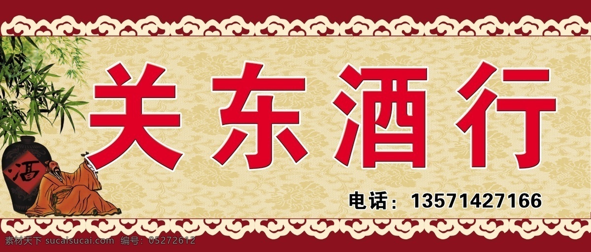 关东 酒 行 广告设计模板 源文件 关东酒行 酒行广告牌 广告牌 卖药酒广告牌 仿古 其他海报设计