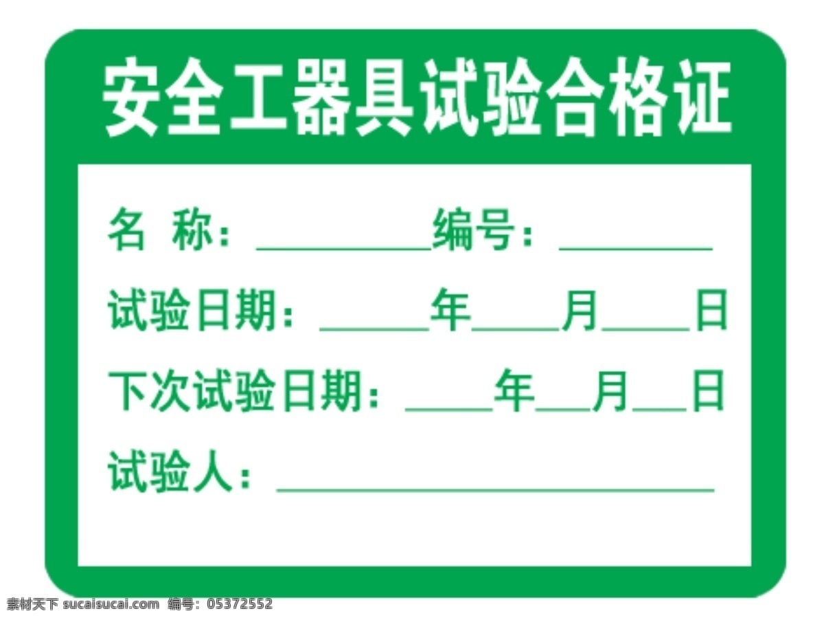 安全 工器具 试验 合格证 实验 合格 分层