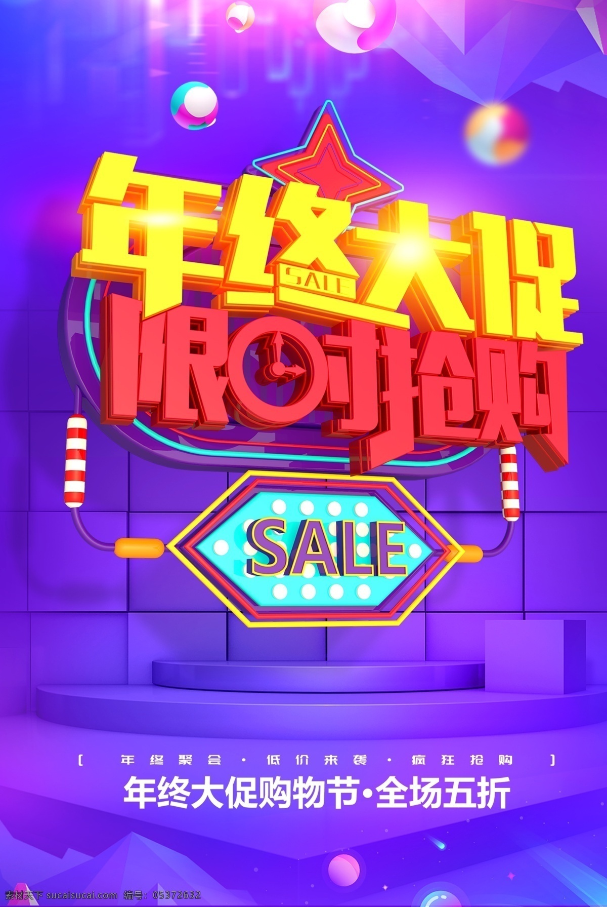 年终 大 促 限时抢购 年终大促 海报 购物节 紫色背景 低价来袭 疯狂抢购 我的psd