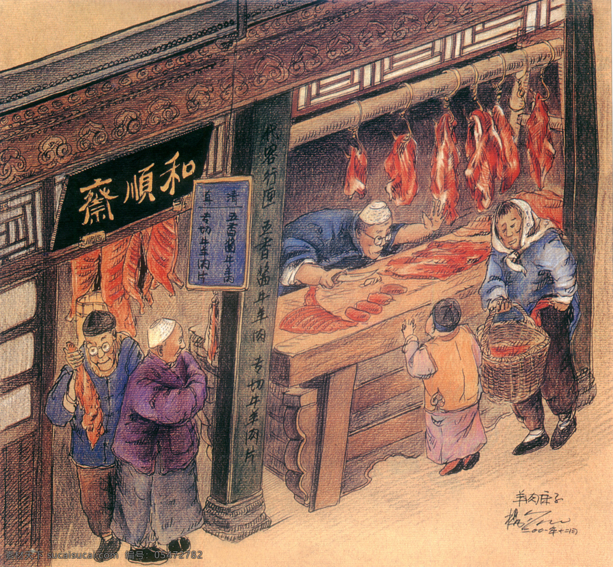 老 北京 系列 老北京 系列图片 老北京文化 腊笔画 和顺斋 清真 羊肉 五香酱牛羊肉 专切牛羊肉片 绘画书法 文化艺术
