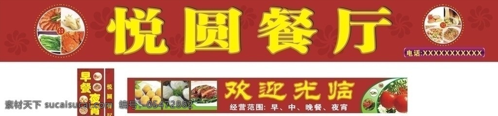 餐厅广告 悦圆餐厅 店招 横幅 欢迎光临 经营范围 早 中 晚餐 夜宵 灯箱广告 矢量