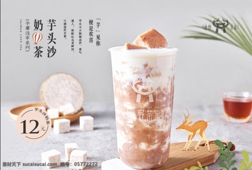 芋 头奶茶图片 鹿野茶事 奶茶 海报 写真 芋头沙 鹿野logo 菜单 菜品价格表