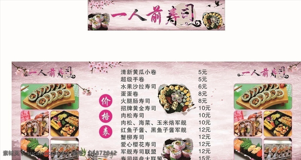 寿司图 寿司促销桌 寿司排版 桃花 寿司图片