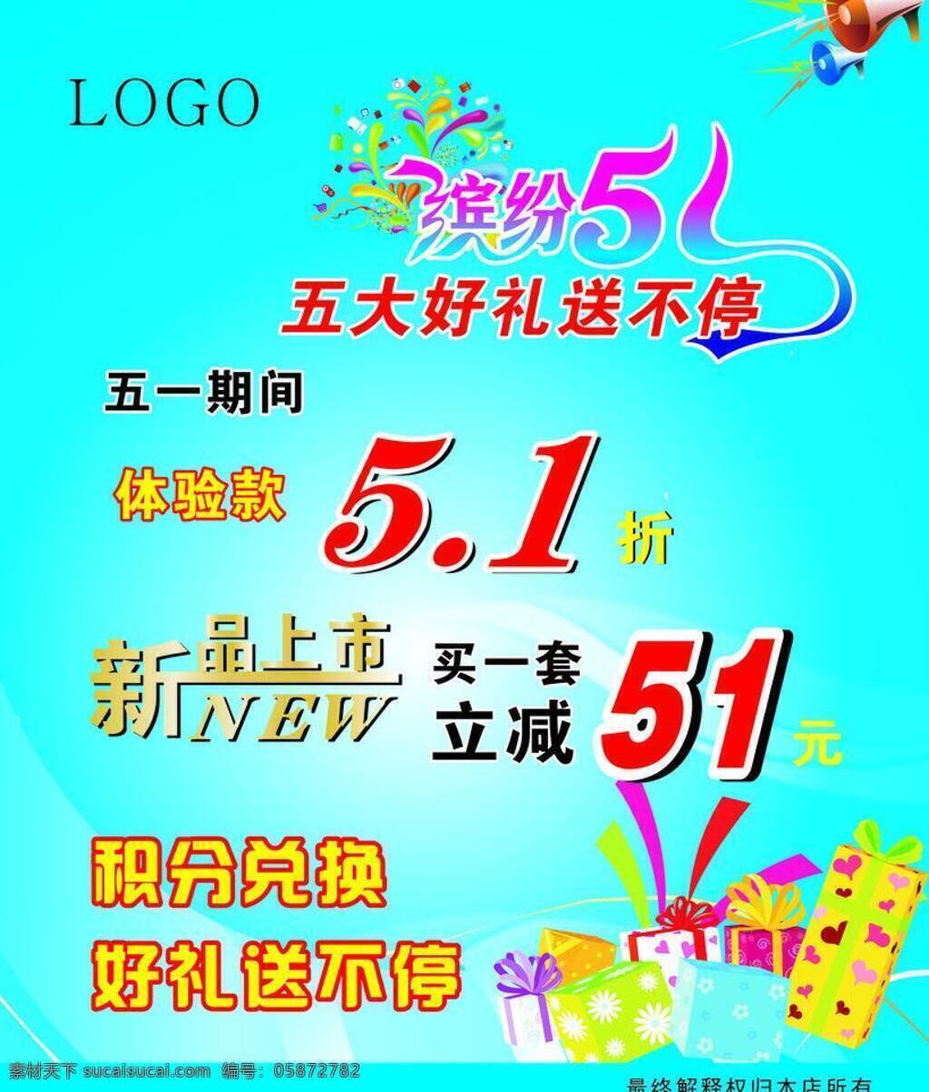 缤纷五一 打折 活动 节日素材 蓝色背景 劳动节 礼物 五一 五一模板下载 五一矢量素材 新品上市 税分兑换 矢量 psd源文件