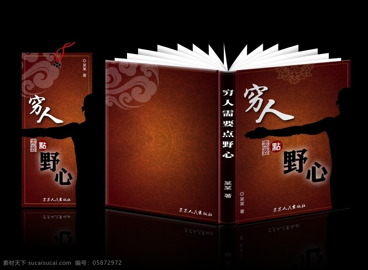 背景 广告设计模板 虎纹 画册设计 画册效果图 剪影 人物 书籍 书籍封面 穷人 需要 点 野心 书页 书签 效果图 书册效果图 祥云 斑驳的背景 双手张开 十字形 源文件 其他画册封面