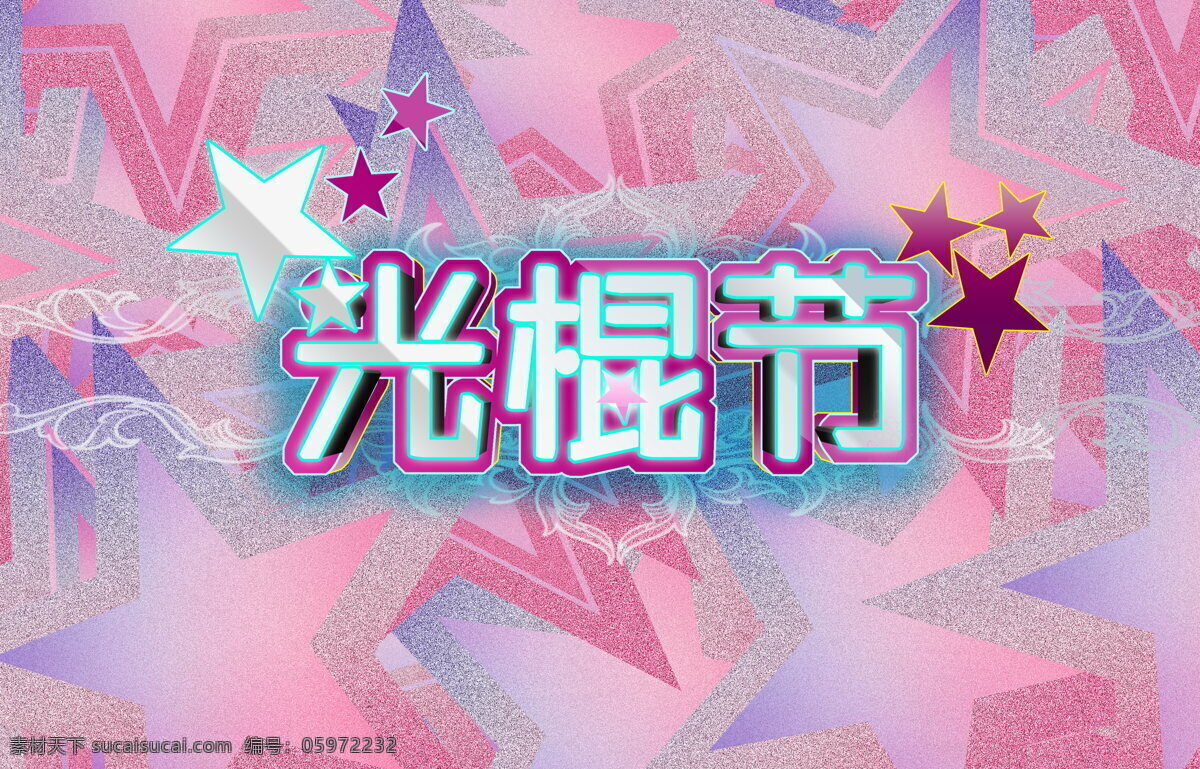 梦幻 光棍 节 背景图片 粉色 炫彩 五角星 光棍节海报 艺术字