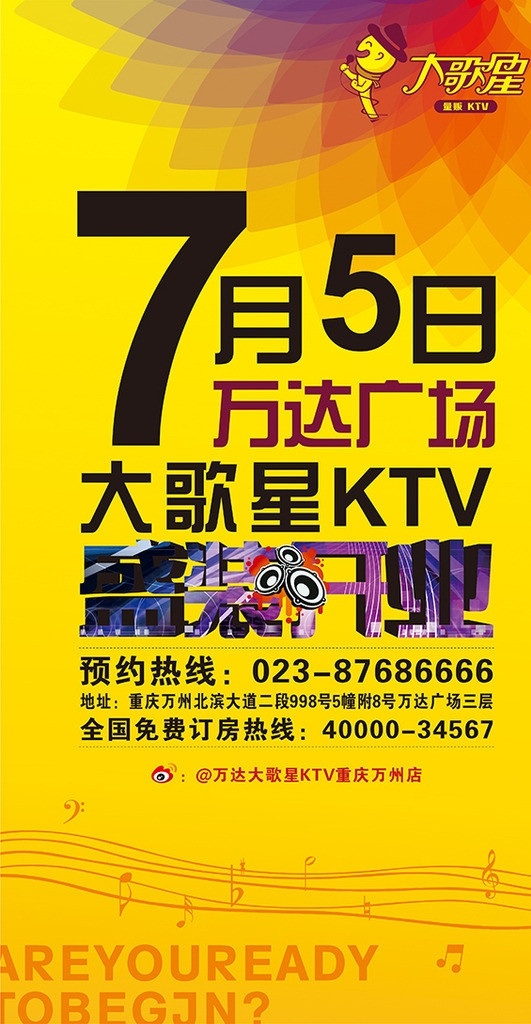 ktv海报 大歌星 电梯海报 海报 音乐 线条 图标 开业海报 喇叭 矢量