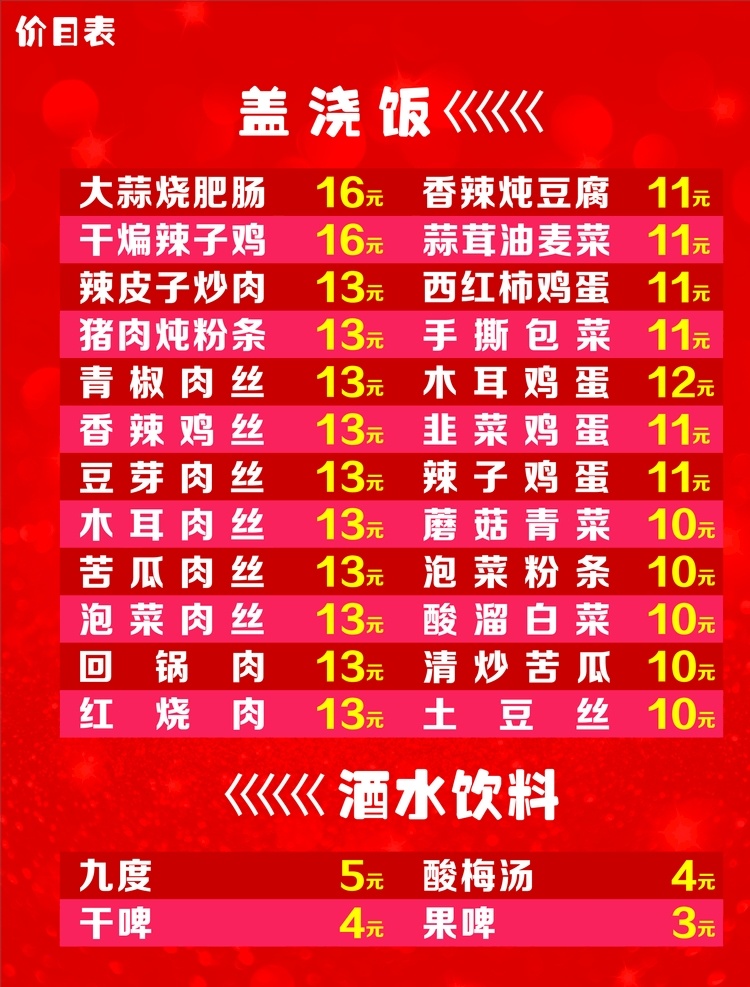 盖浇饭 价目 展板 盖浇饭价目表 盖浇饭展板 价目表图纸 菜馆价目表 盖浇饭单子
