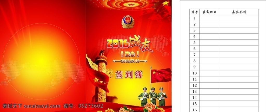 战友 聚会 签到 警徽 武警 国旗 牡丹 彩带