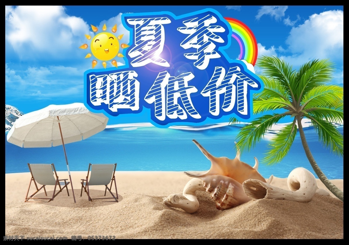 夏季宣传画面 夏季 海景 沙滩 大海 夏季广告